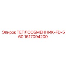 1617094200 ТЕПЛООБМЕННИК-FD-560 Epiroc