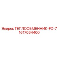1617064400 ТЕПЛООБМЕННИК-FD-7 Epiroc