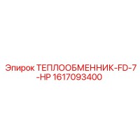 1617093400 ТЕПЛООБМЕННИК-FD-7-HP Epiroc