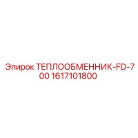 1617101800 ТЕПЛООБМЕННИК-FD-700 Epiroc