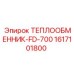 Компактный теплообменник Epiroc FD-700 артикул 1617101800