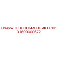 1609000672 ТЕПЛООБМЕННИК FD1010 Epiroc