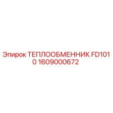 1609000672 ТЕПЛООБМЕННИК FD1010 Epiroc