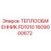 Оригинальный теплообменник FD1010 арт.1609000672 производитель Epiroc