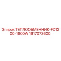 1617073600 ТЕПЛООБМЕННИК-FD1200-1600W Epiroc