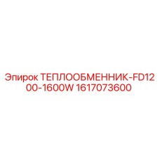 Оригинальный теплообменник 1617073600 для буровых станков Epiroc