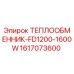 Оригинальный теплообменник 1617073600 для буровых станков Epiroc