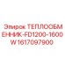 Промышленный теплообменник Epiroc модель FD1200-1600W артикул 1617097900