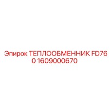 1609000670 ТЕПЛООБМЕННИК FD760 Epiroc