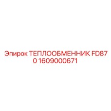 1609000671 ТЕПЛООБМЕННИК FD870 Epiroc