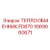 Профессиональный теплообменник для буровой техники Epiroc 1609000671
