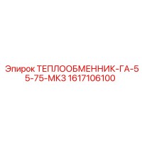 1617106100 ТЕПЛООБМЕННИК-ГА-55-75-МК3 Epiroc