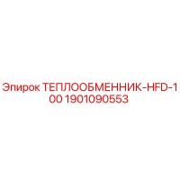 1901090553 Теплообменник HFD-100 Epiroc