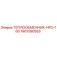 Оригинальный теплообменник HFD-100 для буровой техники Epiroc