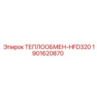 1901620870 ТЕПЛООБМЕН-HFD320 Epiroc