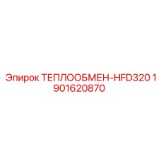 1901620870 ТЕПЛООБМЕН-HFD320 Epiroc