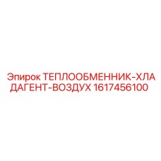 Теплообменник хладагент-воздух Epiroc артикул 1617456100