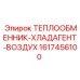 Теплообменник хладагент-воздух Epiroc артикул 1617456100