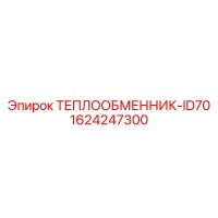 1624247300 ТЕПЛООБМЕННИК-ID70 Epiroc
