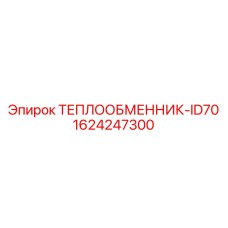 1624247300 ТЕПЛООБМЕННИК-ID70 Epiroc