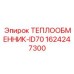 1624247300 ТЕПЛООБМЕННИК-ID70 Epiroc