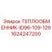 1624247200 ТЕПЛООБМЕННИК-ID96-109-129 Epiroc