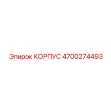 4700274493 КОРПУС Epiroc