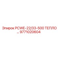 9771020604 PCWE-22/33-500 ТЕПЛООБМЕННИК Epiroc