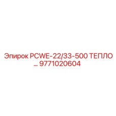 9771020604 PCWE-22/33-500 ТЕПЛООБМЕННИК Epiroc