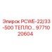 9771020604 PCWE-22/33-500 ТЕПЛООБМЕННИК Epiroc