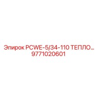 9771020601 PCWE-5/34-110 ТЕПЛООБМЕННИК Epiroc