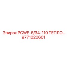 9771020601 PCWE-5/34-110 ТЕПЛООБМЕННИК Epiroc