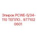 9771020601 PCWE-5/34-110 ТЕПЛООБМЕННИК Epiroc