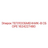 1624227480 ТЕПЛООБМЕННИК-В СБОРЕ Epiroc