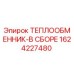 1624227480 ТЕПЛООБМЕННИК-В СБОРЕ Epiroc