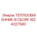 1624227580 ТЕПЛООБМЕННИК-В СБОРЕ Epiroc