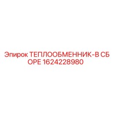 1624228980 ТЕПЛООБМЕННИК-В СБОРЕ Epiroc