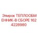 1624228980 ТЕПЛООБМЕННИК-В СБОРЕ Epiroc