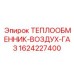 1624227400 ТЕПЛООБМЕННИК-ВОЗДУХ-ГАЗ Epiroc