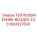 1624227500 ТЕПЛООБМЕННИК-ВОЗДУХ-ГАЗ Epiroc