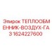 1624227600 ТЕПЛООБМЕННИК-ВОЗДУХ-ГАЗ Epiroc