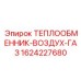 1624227680 ТЕПЛООБМЕННИК-ВОЗДУХ-ГАЗ Epiroc