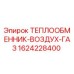 1624228400 ТЕПЛООБМЕННИК-ВОЗДУХ-ГАЗ Epiroc