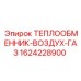 1624228900 ТЕПЛООБМЕННИК-ВОЗДУХ-ГАЗ Epiroc