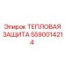 5590014214 ТЕПЛОВАЯ ЗАЩИТА Epiroc