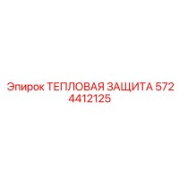 5724412125 ТЕПЛОВАЯ ЗАЩИТА Epiroc