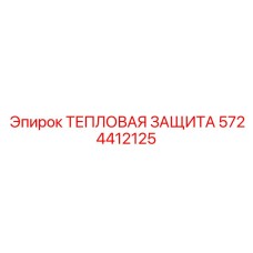 5724412125 ТЕПЛОВАЯ ЗАЩИТА Epiroc