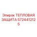 5724412125 ТЕПЛОВАЯ ЗАЩИТА Epiroc