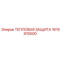 1615915500 ТЕПЛОВАЯ ЗАЩИТА Epiroc