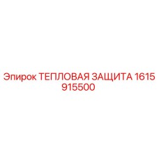 1615915500 ТЕПЛОВАЯ ЗАЩИТА Epiroc